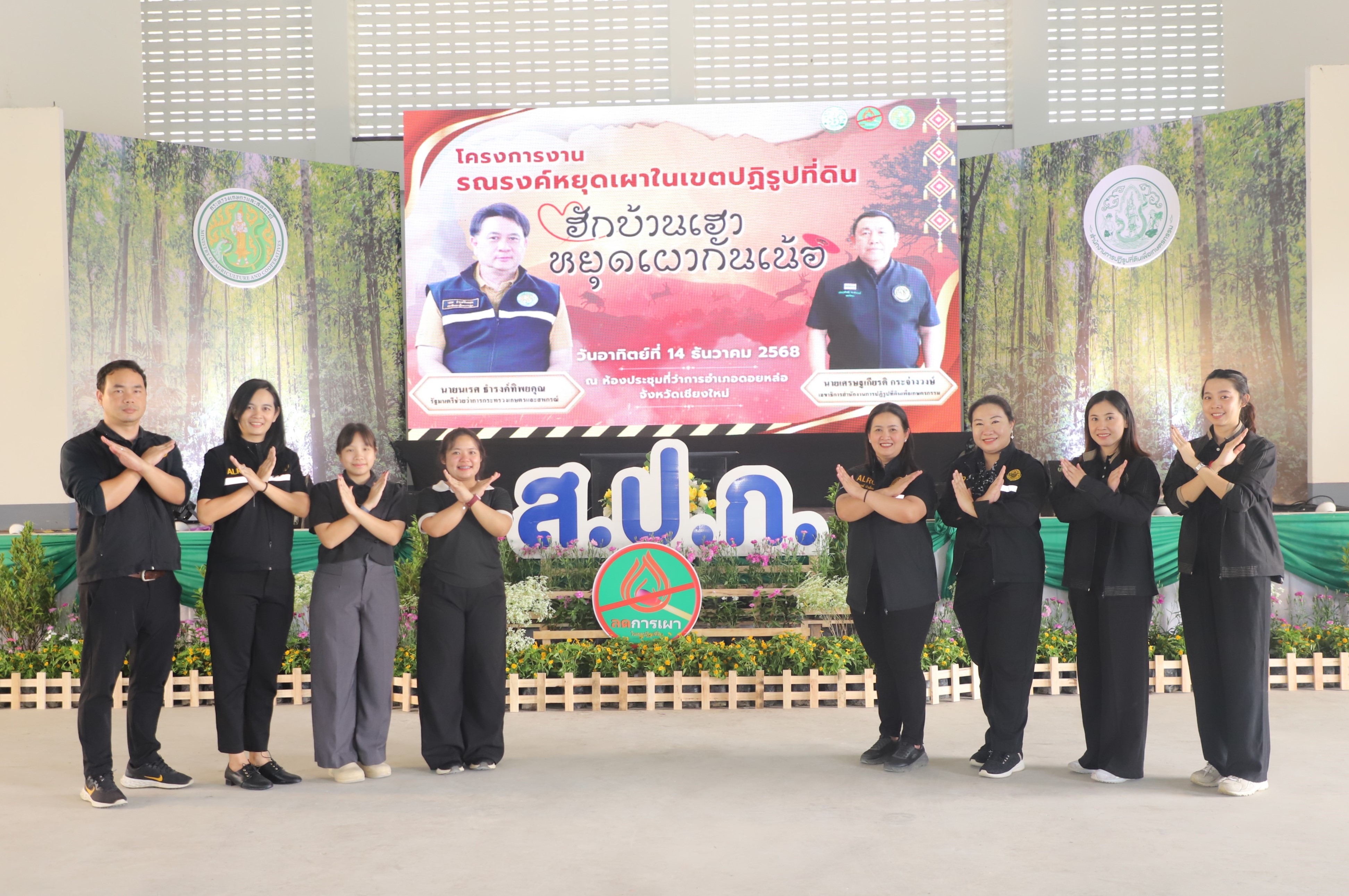 title - ส.ป.ก. จัดโครงการงานรณรงค์หยุดเผาในเขตปฏิรูปที่ดิน “ฮักบ้านเฮา หยุดเผากันเน้อ” พร้อมเชื่อมโยงกิจกรรม กับ ส.ป.ก.จังหวัดภาคเหนือ (16 จังหวัด) ผ่านระบบออนไลน์